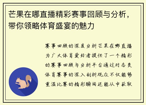 芒果在哪直播精彩赛事回顾与分析，带你领略体育盛宴的魅力