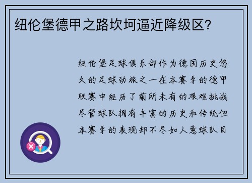 纽伦堡德甲之路坎坷逼近降级区？
