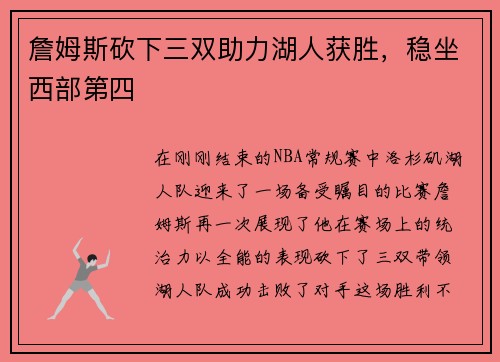 詹姆斯砍下三双助力湖人获胜，稳坐西部第四