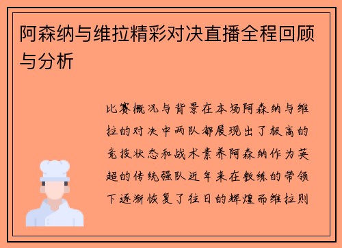 阿森纳与维拉精彩对决直播全程回顾与分析