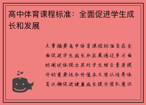 高中体育课程标准：全面促进学生成长和发展