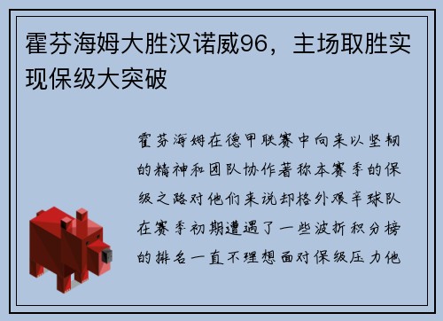 霍芬海姆大胜汉诺威96，主场取胜实现保级大突破
