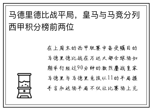 马德里德比战平局，皇马与马竞分列西甲积分榜前两位