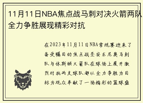 11月11日NBA焦点战马刺对决火箭两队全力争胜展现精彩对抗