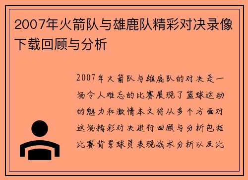 2007年火箭队与雄鹿队精彩对决录像下载回顾与分析