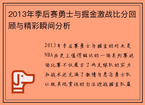 2013年季后赛勇士与掘金激战比分回顾与精彩瞬间分析