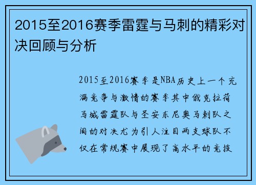 2015至2016赛季雷霆与马刺的精彩对决回顾与分析