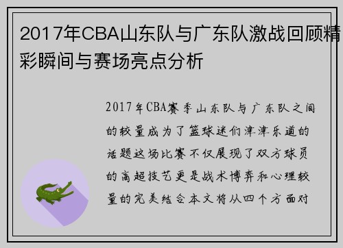 2017年CBA山东队与广东队激战回顾精彩瞬间与赛场亮点分析