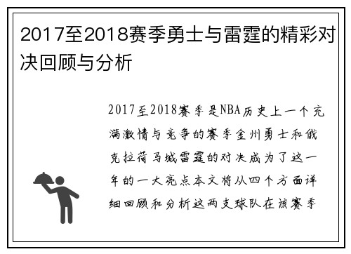 2017至2018赛季勇士与雷霆的精彩对决回顾与分析