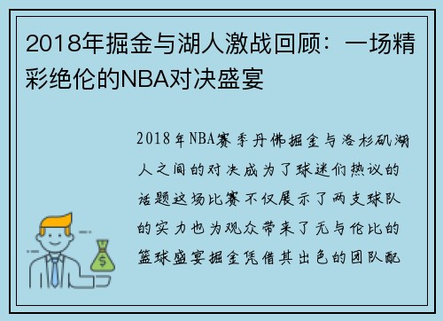 2018年掘金与湖人激战回顾：一场精彩绝伦的NBA对决盛宴