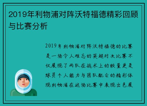 2019年利物浦对阵沃特福德精彩回顾与比赛分析
