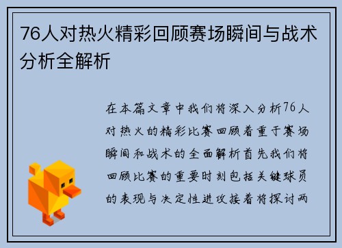 76人对热火精彩回顾赛场瞬间与战术分析全解析