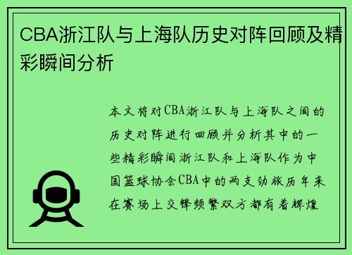 CBA浙江队与上海队历史对阵回顾及精彩瞬间分析
