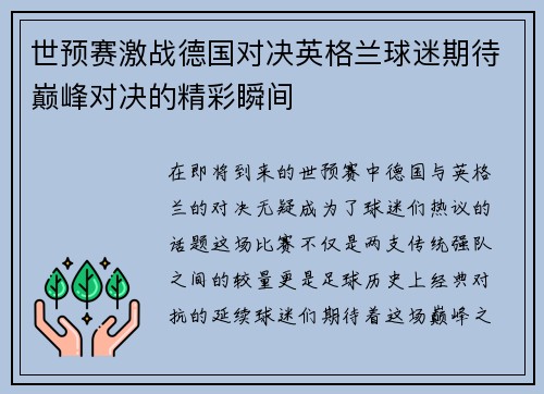 世预赛激战德国对决英格兰球迷期待巅峰对决的精彩瞬间