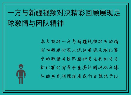 一方与新疆视频对决精彩回顾展现足球激情与团队精神
