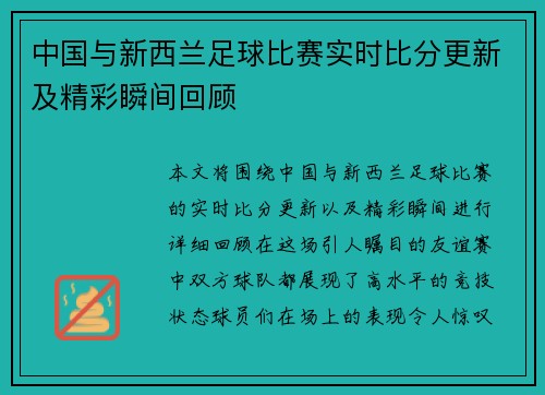 中国与新西兰足球比赛实时比分更新及精彩瞬间回顾