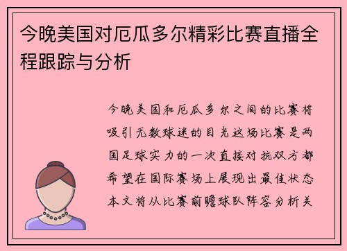 今晚美国对厄瓜多尔精彩比赛直播全程跟踪与分析