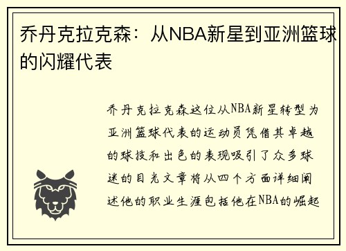 乔丹克拉克森：从NBA新星到亚洲篮球的闪耀代表