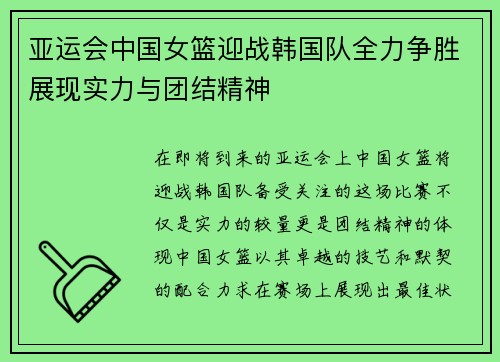 亚运会中国女篮迎战韩国队全力争胜展现实力与团结精神