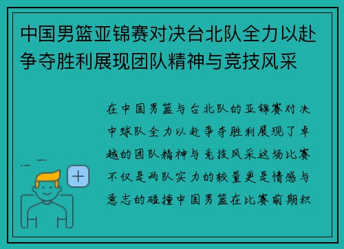 中国男篮亚锦赛对决台北队全力以赴争夺胜利展现团队精神与竞技风采
