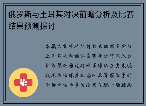 俄罗斯与土耳其对决前瞻分析及比赛结果预测探讨