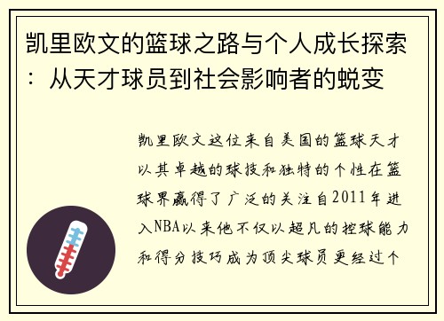 凯里欧文的篮球之路与个人成长探索：从天才球员到社会影响者的蜕变