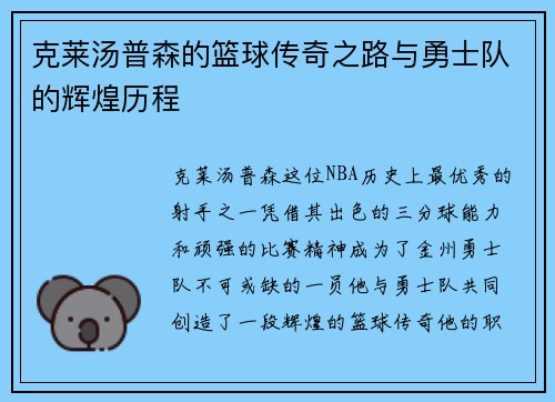 克莱汤普森的篮球传奇之路与勇士队的辉煌历程
