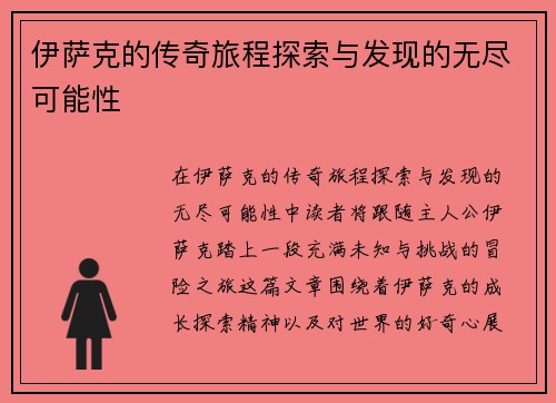 伊萨克的传奇旅程探索与发现的无尽可能性