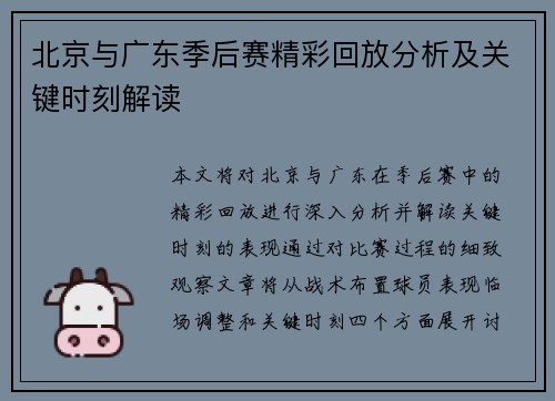 北京与广东季后赛精彩回放分析及关键时刻解读