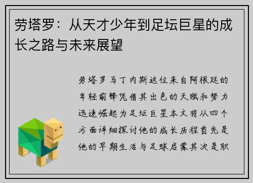 劳塔罗：从天才少年到足坛巨星的成长之路与未来展望