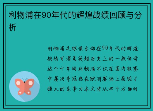 利物浦在90年代的辉煌战绩回顾与分析