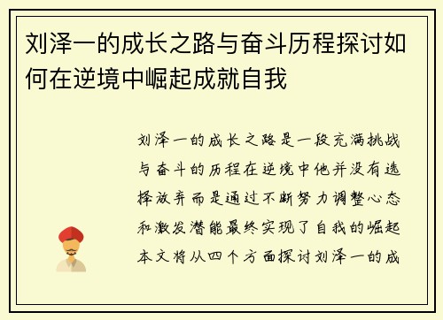 刘泽一的成长之路与奋斗历程探讨如何在逆境中崛起成就自我