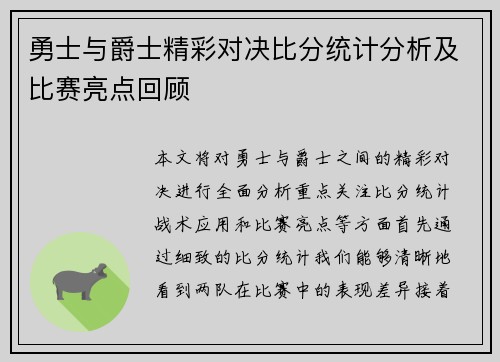 勇士与爵士精彩对决比分统计分析及比赛亮点回顾