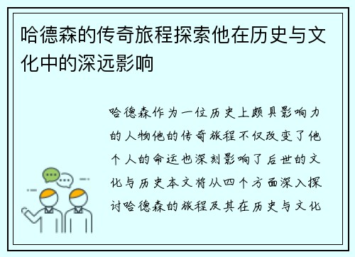 哈德森的传奇旅程探索他在历史与文化中的深远影响