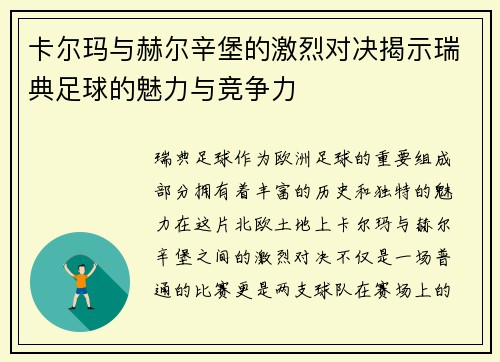 卡尔玛与赫尔辛堡的激烈对决揭示瑞典足球的魅力与竞争力