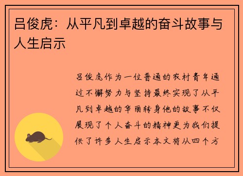 吕俊虎：从平凡到卓越的奋斗故事与人生启示