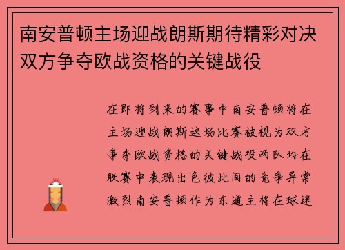 南安普顿主场迎战朗斯期待精彩对决双方争夺欧战资格的关键战役