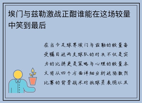 埃门与兹勒激战正酣谁能在这场较量中笑到最后