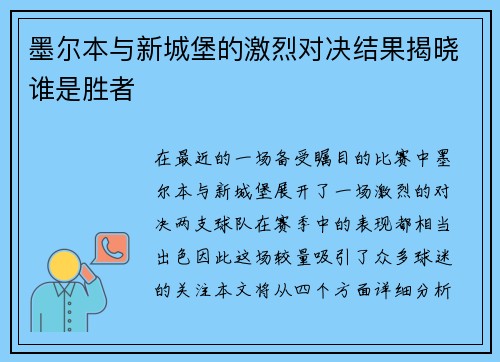 墨尔本与新城堡的激烈对决结果揭晓谁是胜者