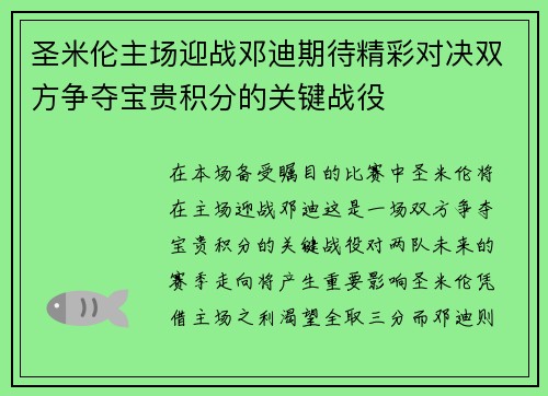 圣米伦主场迎战邓迪期待精彩对决双方争夺宝贵积分的关键战役