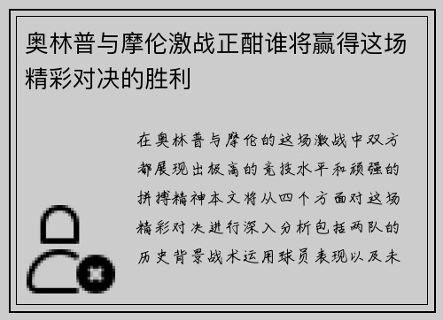 奥林普与摩伦激战正酣谁将赢得这场精彩对决的胜利