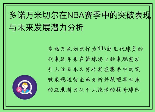 多诺万米切尔在NBA赛季中的突破表现与未来发展潜力分析