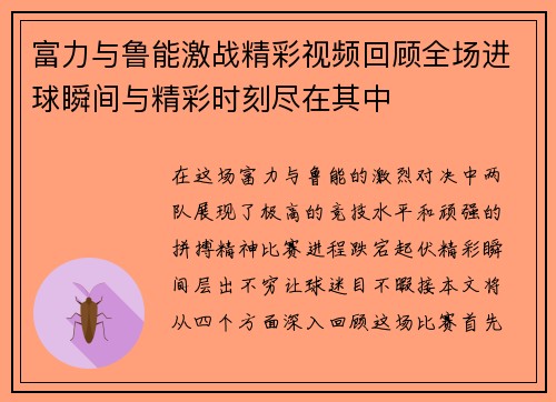 富力与鲁能激战精彩视频回顾全场进球瞬间与精彩时刻尽在其中