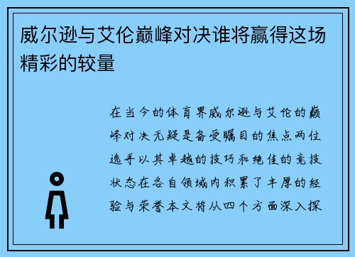 威尔逊与艾伦巅峰对决谁将赢得这场精彩的较量