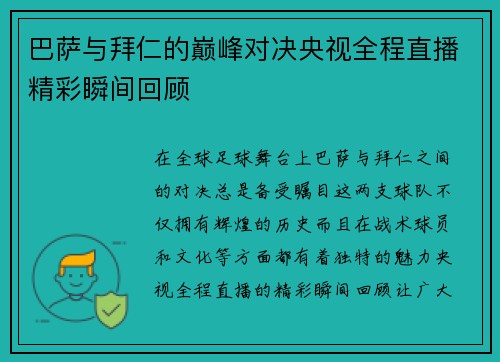巴萨与拜仁的巅峰对决央视全程直播精彩瞬间回顾