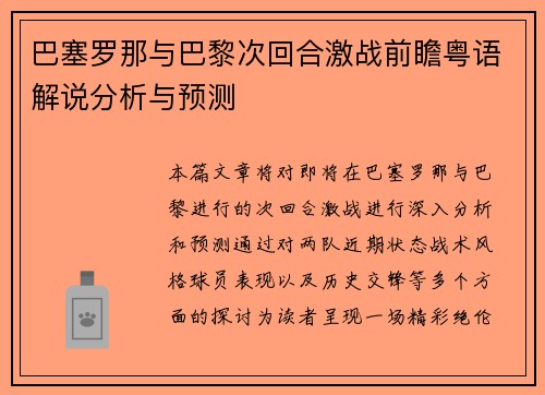 巴塞罗那与巴黎次回合激战前瞻粤语解说分析与预测