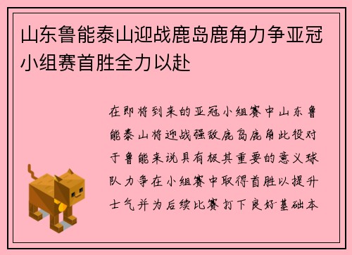 山东鲁能泰山迎战鹿岛鹿角力争亚冠小组赛首胜全力以赴