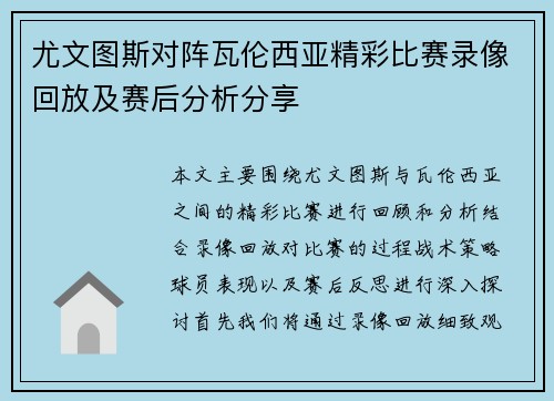 尤文图斯对阵瓦伦西亚精彩比赛录像回放及赛后分析分享