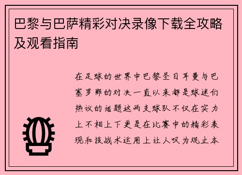 巴黎与巴萨精彩对决录像下载全攻略及观看指南