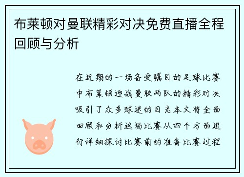 布莱顿对曼联精彩对决免费直播全程回顾与分析